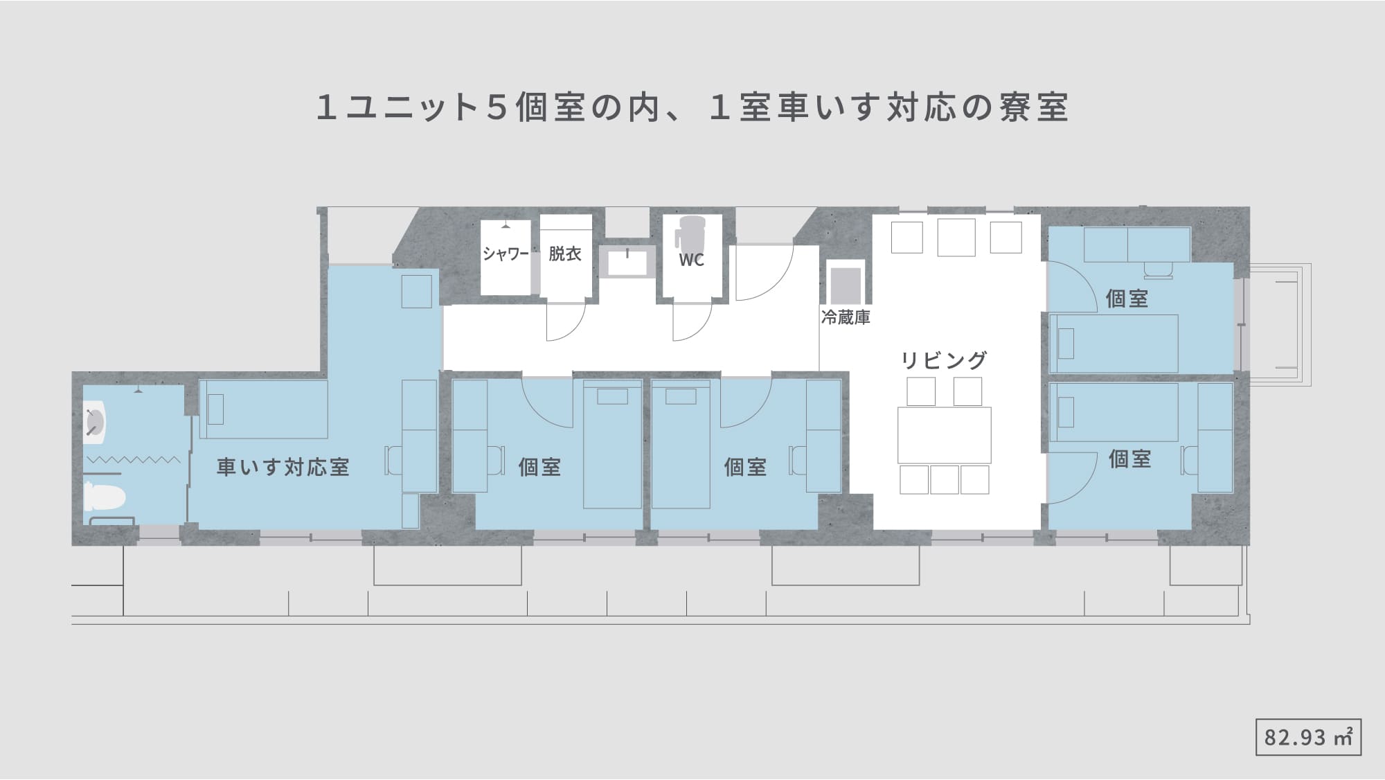 車椅子対応ユニット
